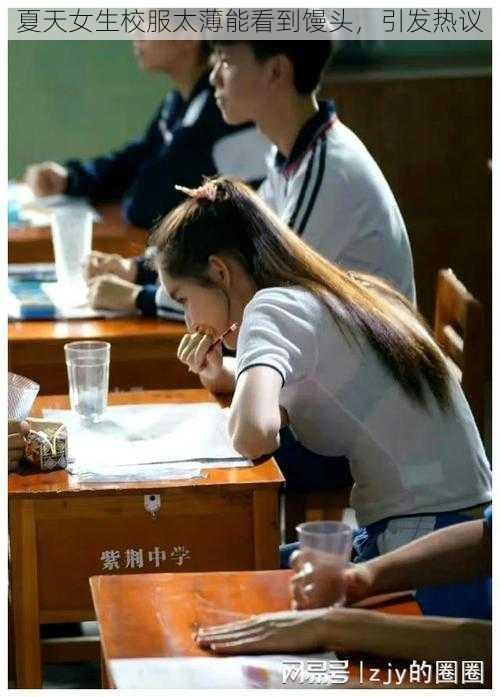 夏天女生校服太薄能看到馒头,引发热议