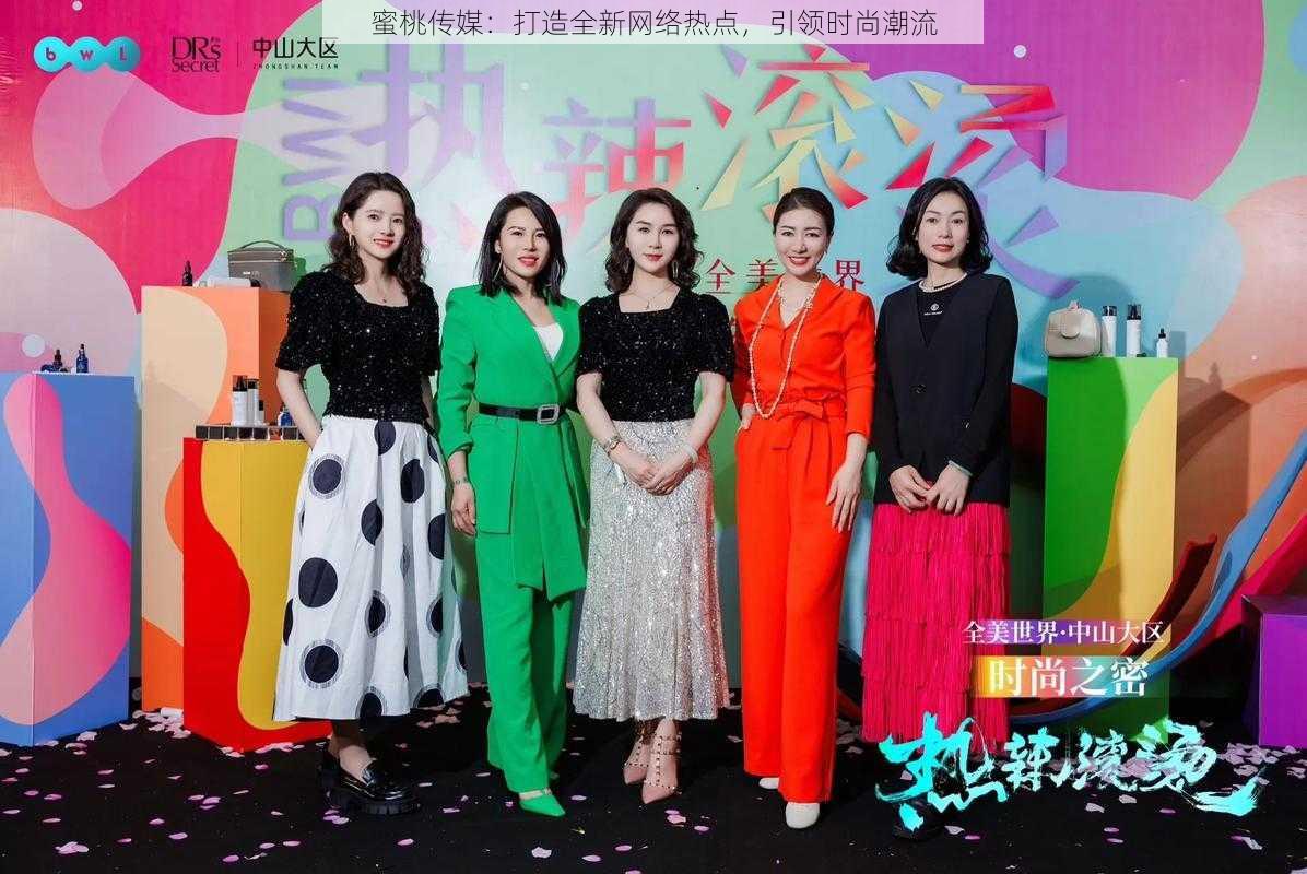 蜜桃传媒:打造全新网络热点,引领时尚潮流