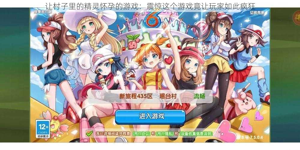 让村子里的精灵怀孕的游戏:震惊这个游戏竟让玩家如此疯狂