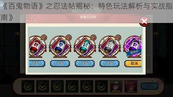 《百鬼物语》之忍法帖揭秘:特色玩法解析与实战指南》