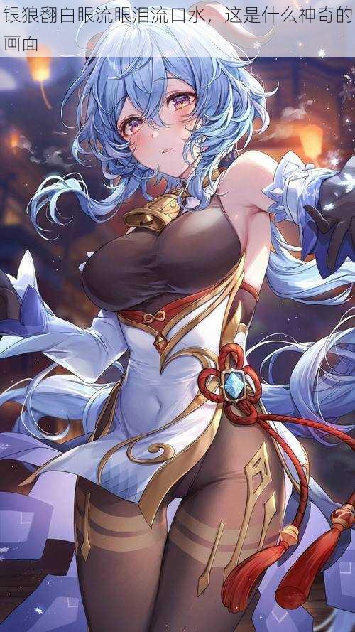 银狼翻白眼流眼泪流口水,这是什么神奇的画面