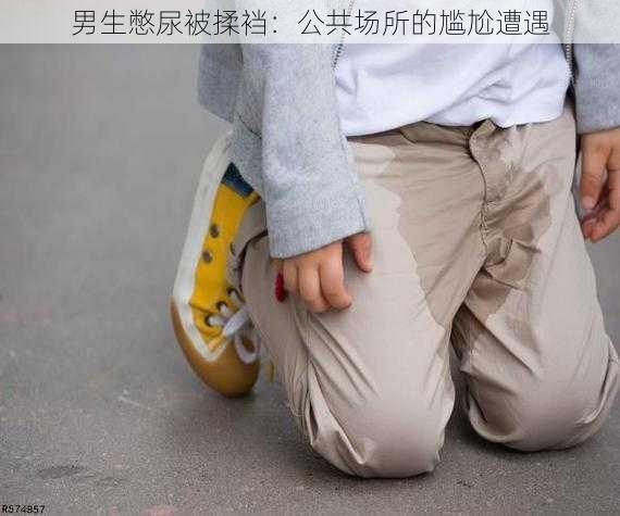 男生憋尿被揉裆:公共场所的尴尬遭遇