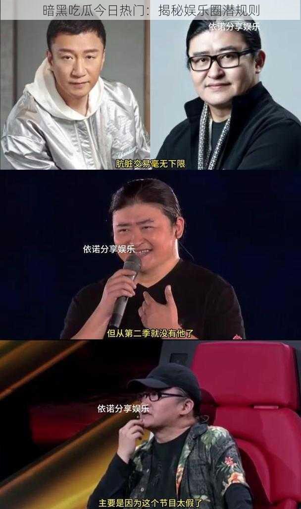 暗黑吃瓜今日热门:揭秘娱乐圈潜规则
