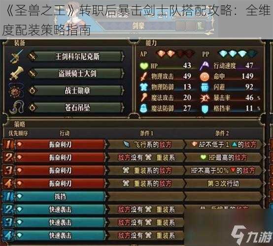 《圣兽之王》转职后暴击剑士队搭配攻略:全维度配装策略指南