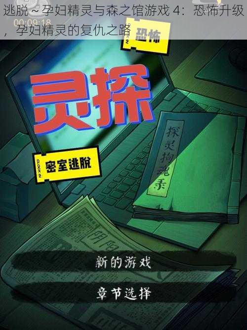 逃脱~孕妇精灵与森之馆游戏 4:恐怖升级,孕妇精灵的复仇之路