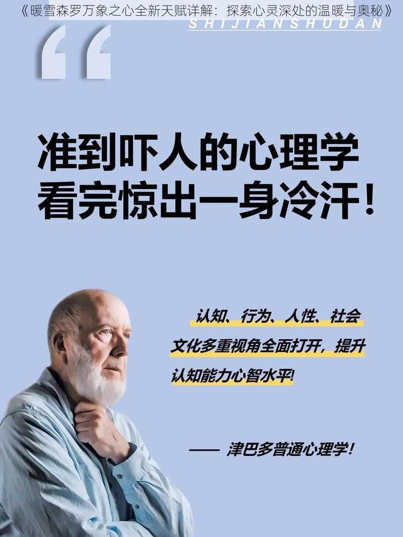 《暖雪森罗万象之心全新天赋详解:探索心灵深处的温暖与奥秘》