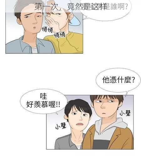 第一次,竟然是这样