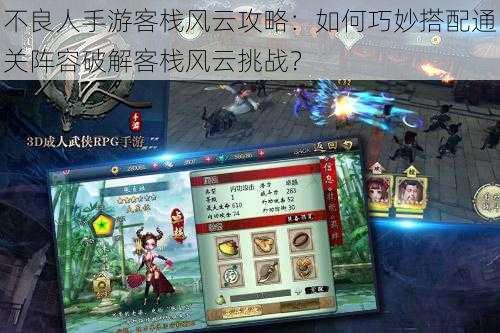 不良人手游客栈风云攻略:如何巧妙搭配通关阵容破解客栈风云挑战?