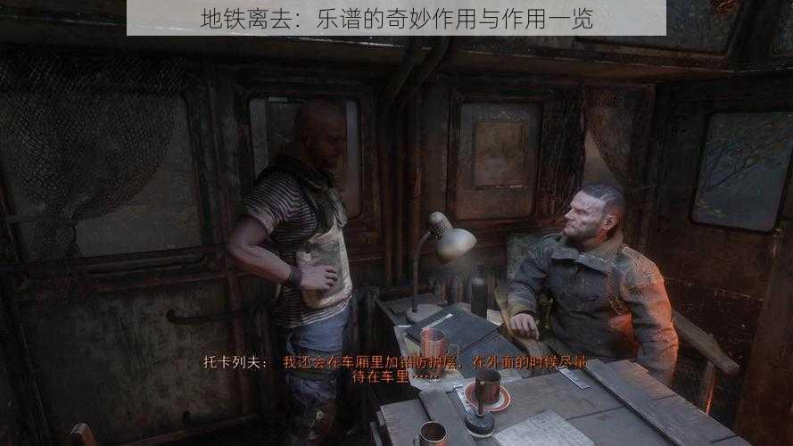 地铁离去:乐谱的奇妙作用与作用一览