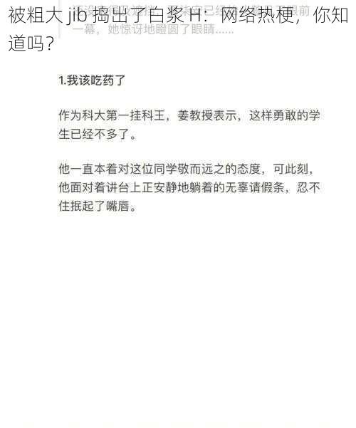 被粗大 jib 捣出了白浆 H:网络热梗,你知道吗?