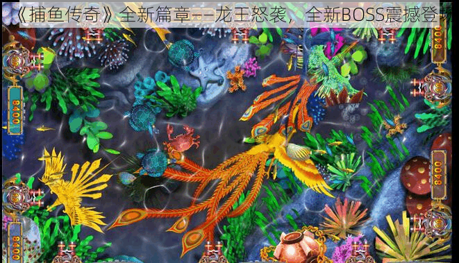《捕鱼传奇》全新篇章——龙王怒袭,全新BOSS震撼登场