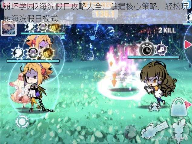 崩坏学园2海滨假日攻略大全:掌握核心策略,轻松玩转海滨假日模式