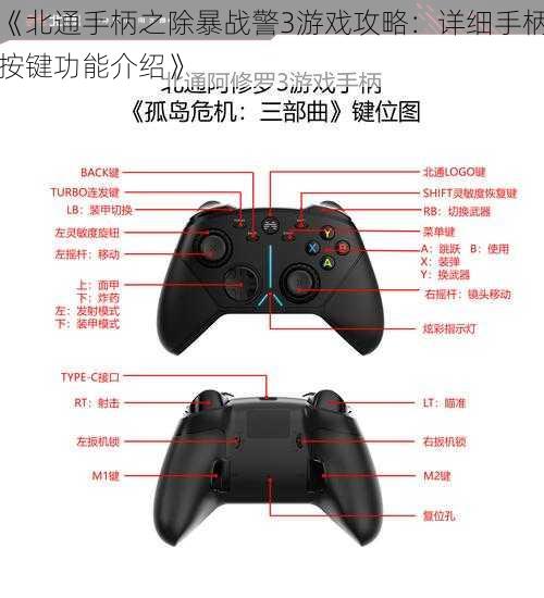 《北通手柄之除暴战警3游戏攻略:详细手柄按键功能介绍》