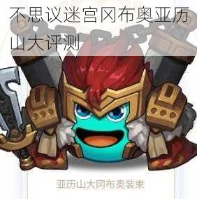 不思议迷宫冈布奥亚历山大评测
