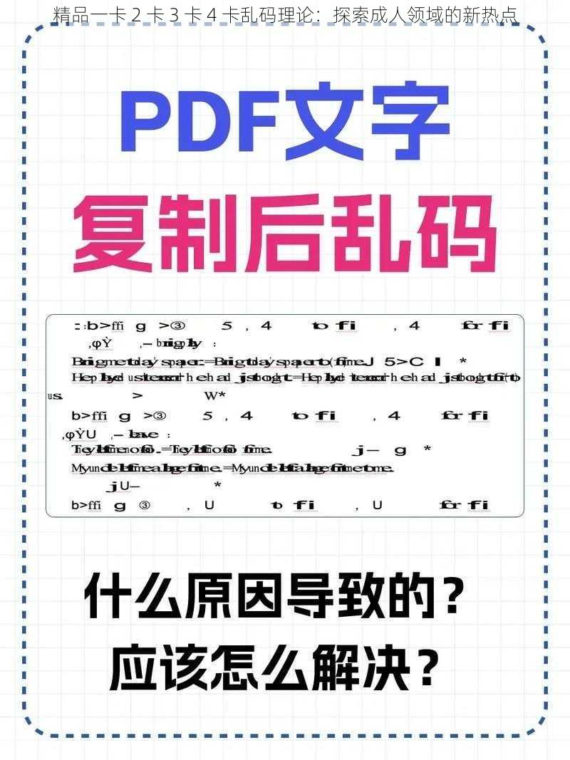 精品一卡 2 卡 3 卡 4 卡乱码理论:探索成人领域的新热点