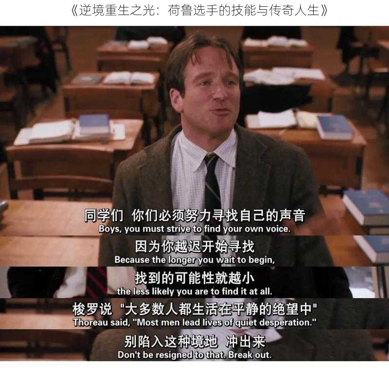 《逆境重生之光:荷鲁选手的技能与传奇人生》