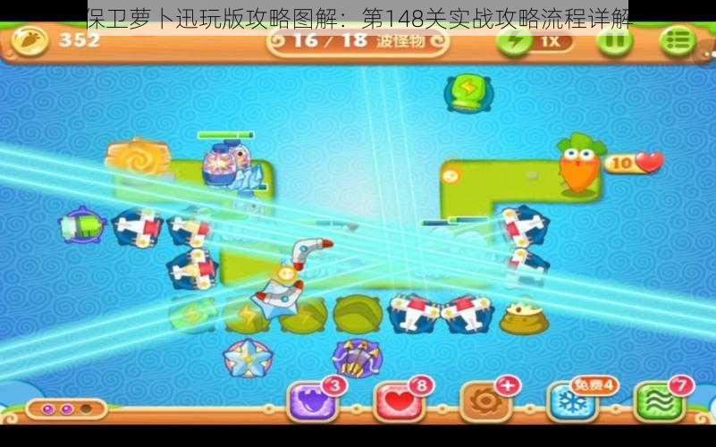 保卫萝卜迅玩版攻略图解:第148关实战攻略流程详解