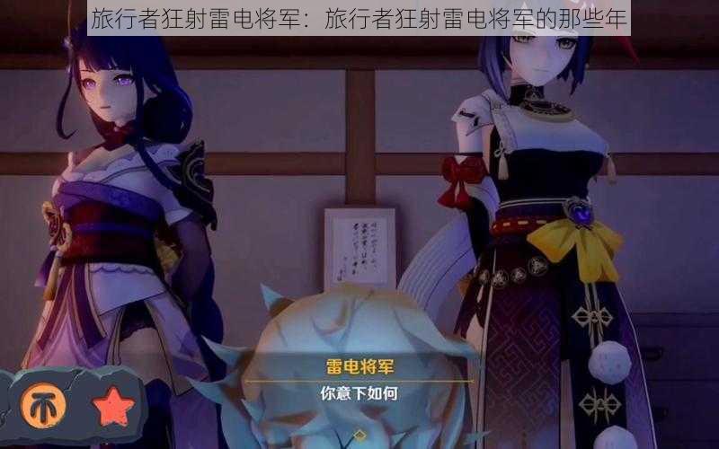 旅行者狂射雷电将军:旅行者狂射雷电将军的那些年