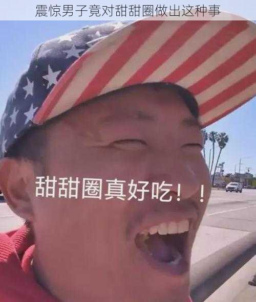 震惊男子竟对甜甜圈做出这种事