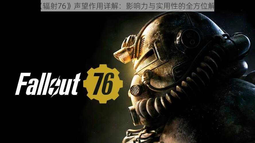 《辐射76》声望作用详解:影响力与实用性的全方位解析