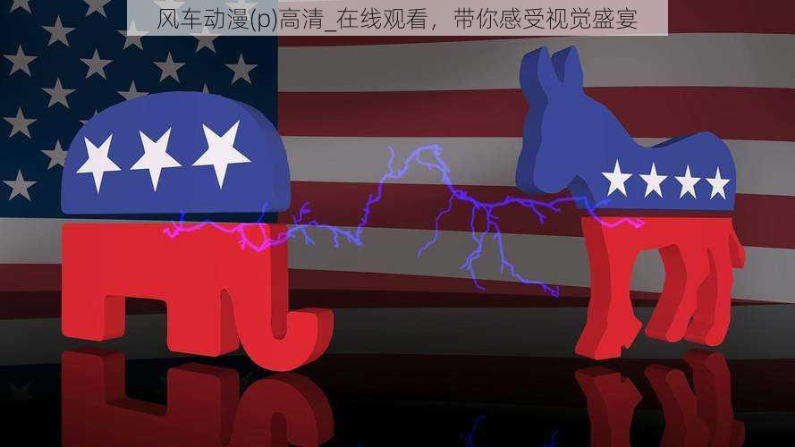 风车动漫(p)高清_在线观看,带你感受视觉盛宴