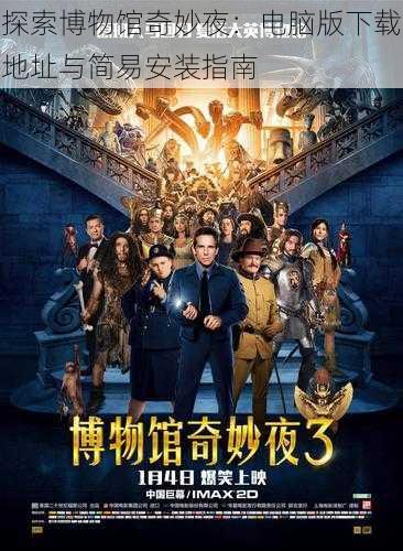 探索博物馆奇妙夜:电脑版下载地址与简易安装指南