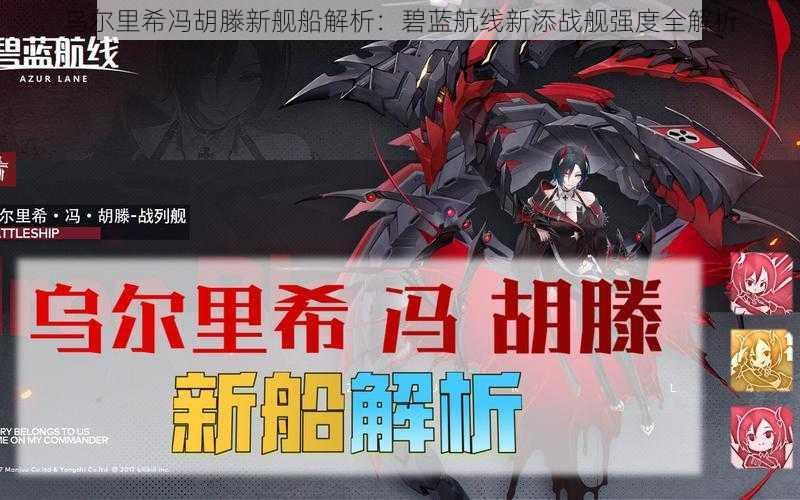 乌尔里希冯胡滕新舰船解析:碧蓝航线新添战舰强度全解析