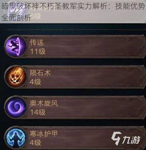 暗黑破坏神不朽圣教军实力解析:技能优势全面剖析