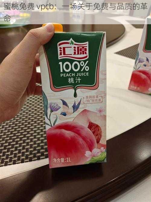 蜜桃免费 vpcb:一场关于免费与品质的革命
