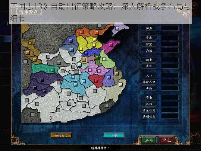 《三国志13》自动出征策略攻略:深入解析战争布局与战斗细节