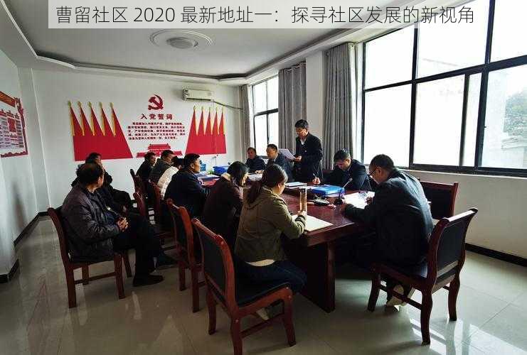 曹留社区 2020 最新地址一:探寻社区发展的新视角