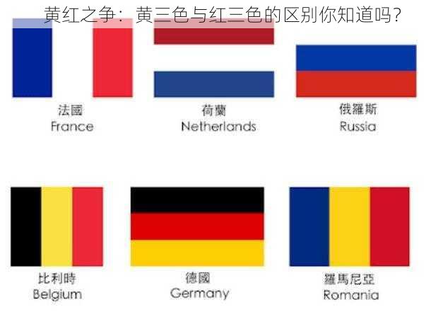 黄红之争:黄三色与红三色的区别你知道吗?