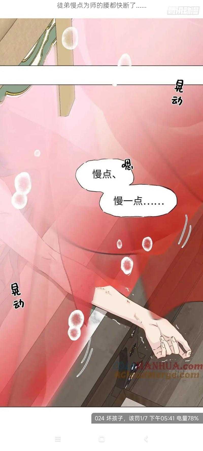 徒弟慢点为师的腰都快断了......