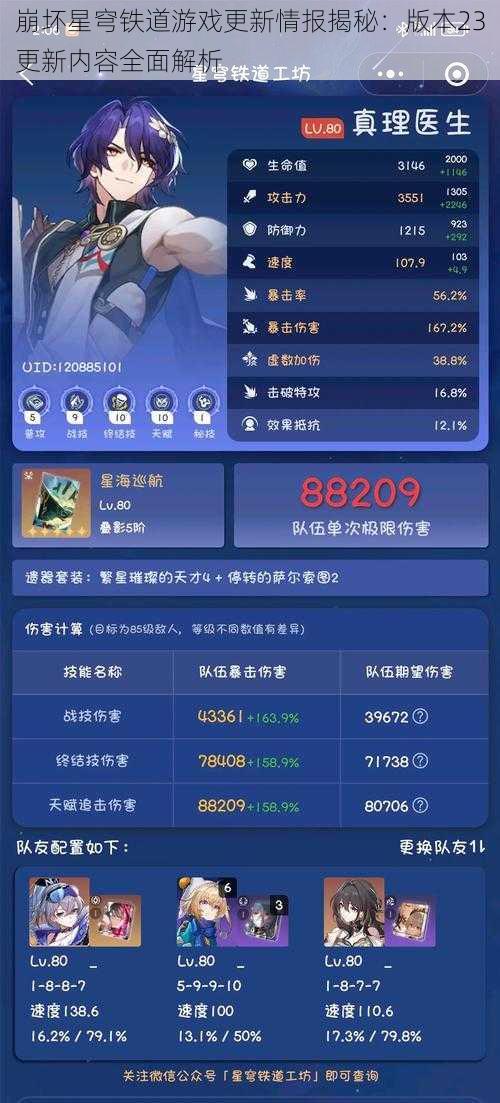 崩坏星穹铁道游戏更新情报揭秘:版本23更新内容全面解析