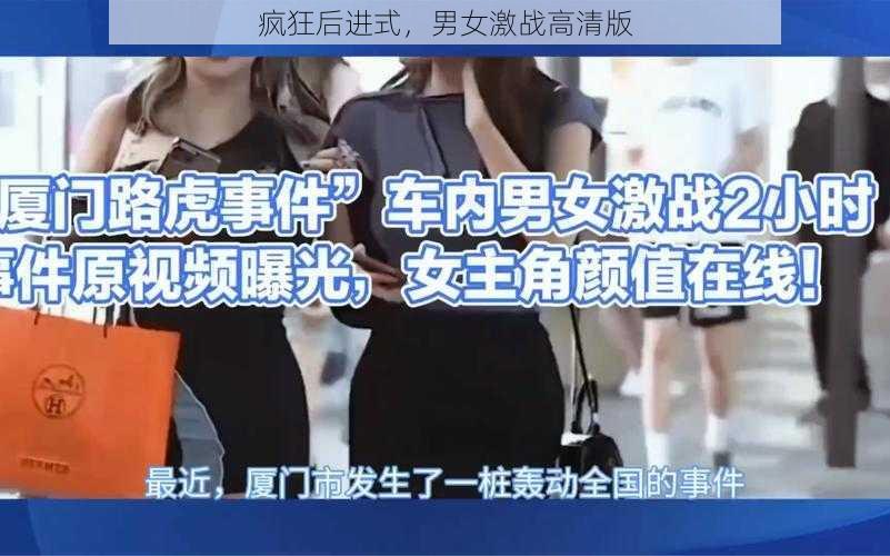 疯狂后进式,男女激战高清版