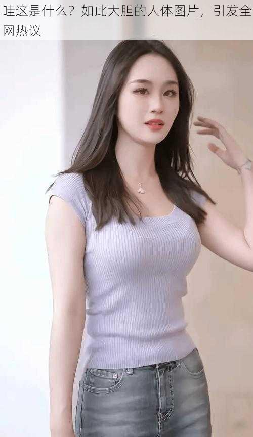 哇这是什么?如此大胆的人体图片,引发全网热议