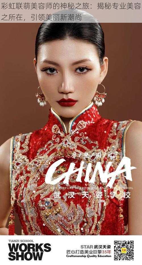 彩虹联萌美容师的神秘之旅:揭秘专业美容之所在,引领美丽新潮尚