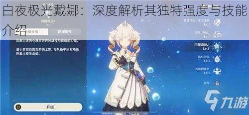 白夜极光戴娜:深度解析其独特强度与技能介绍