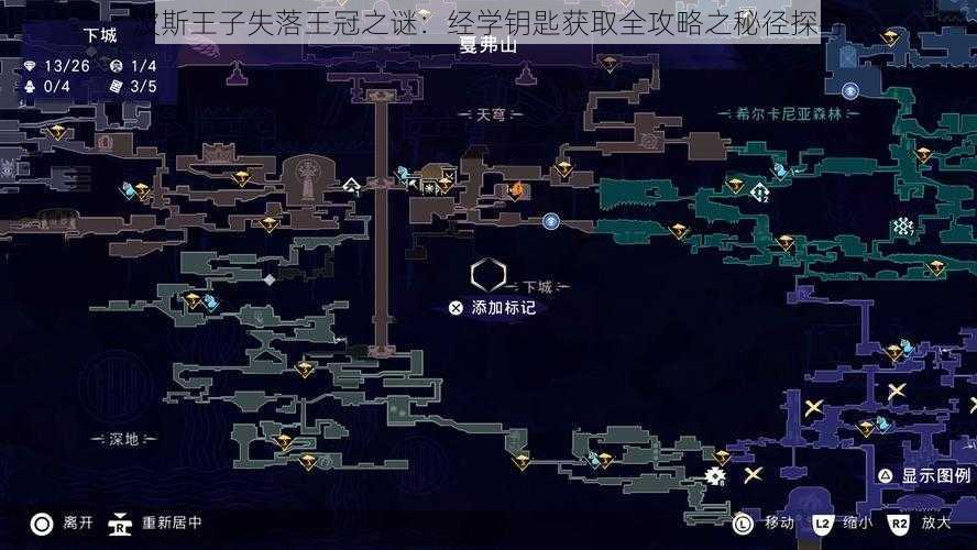 波斯王子失落王冠之谜:经学钥匙获取全攻略之秘径探寻
