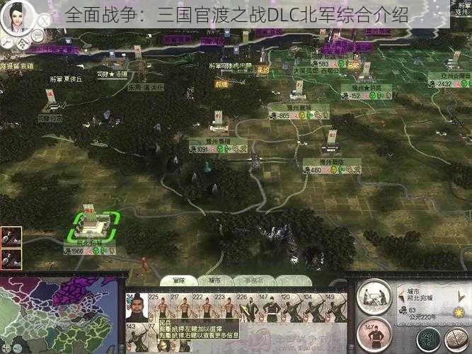 全面战争:三国官渡之战DLC北军综合介绍