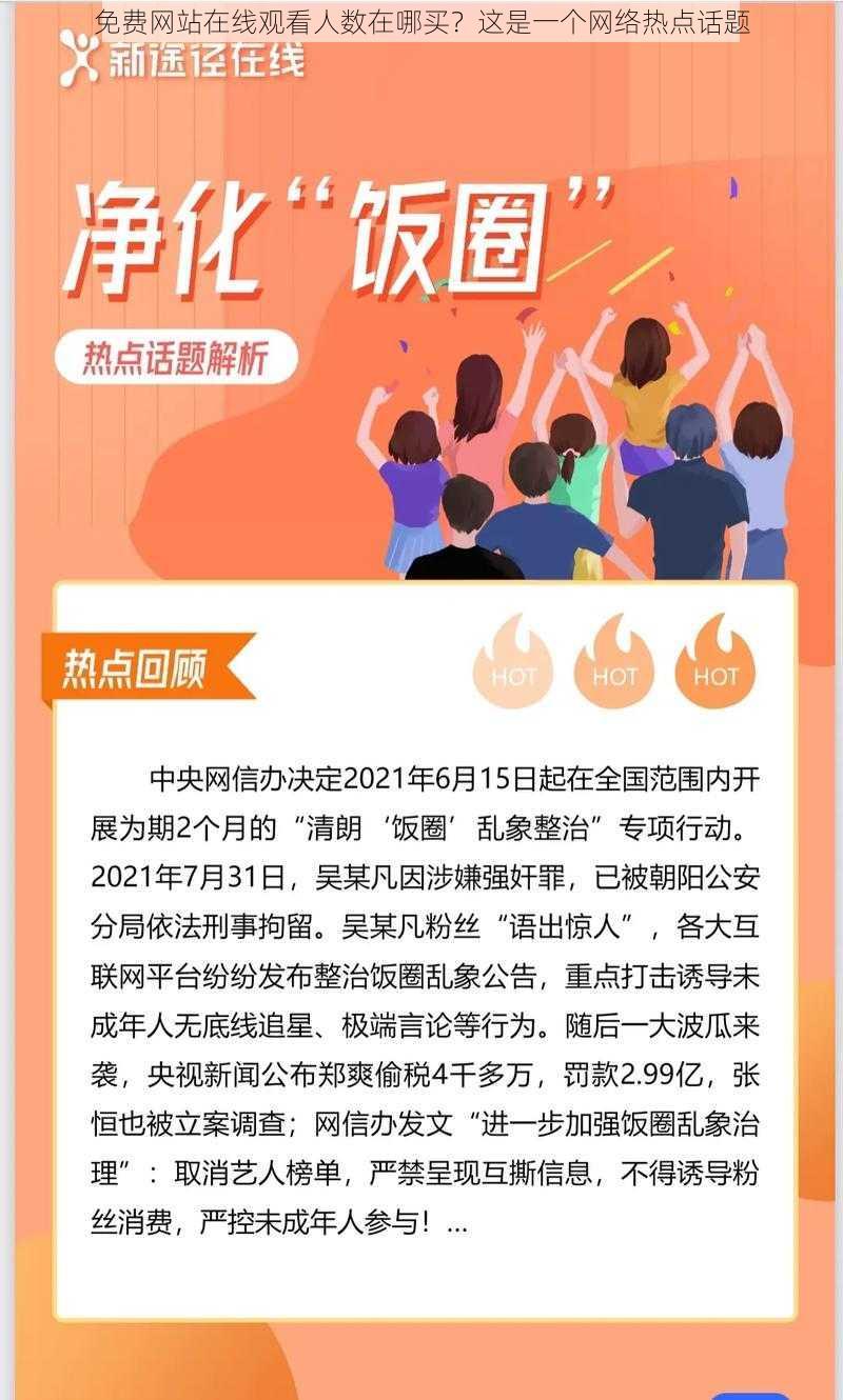 免费网站在线观看人数在哪买?这是一个网络热点话题