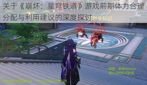 关于《崩坏:星穹铁道》游戏前期体力合理分配与利用建议的深度探讨