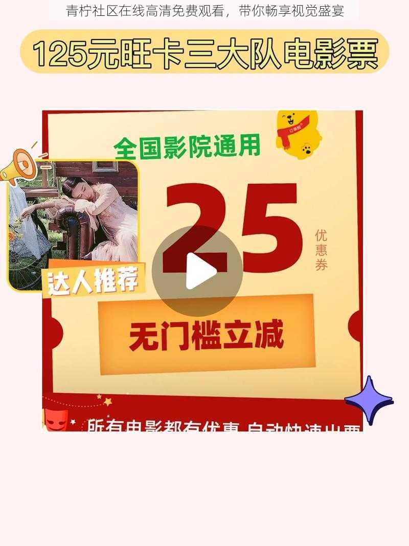 青柠社区在线高清免费观看,带你畅享视觉盛宴