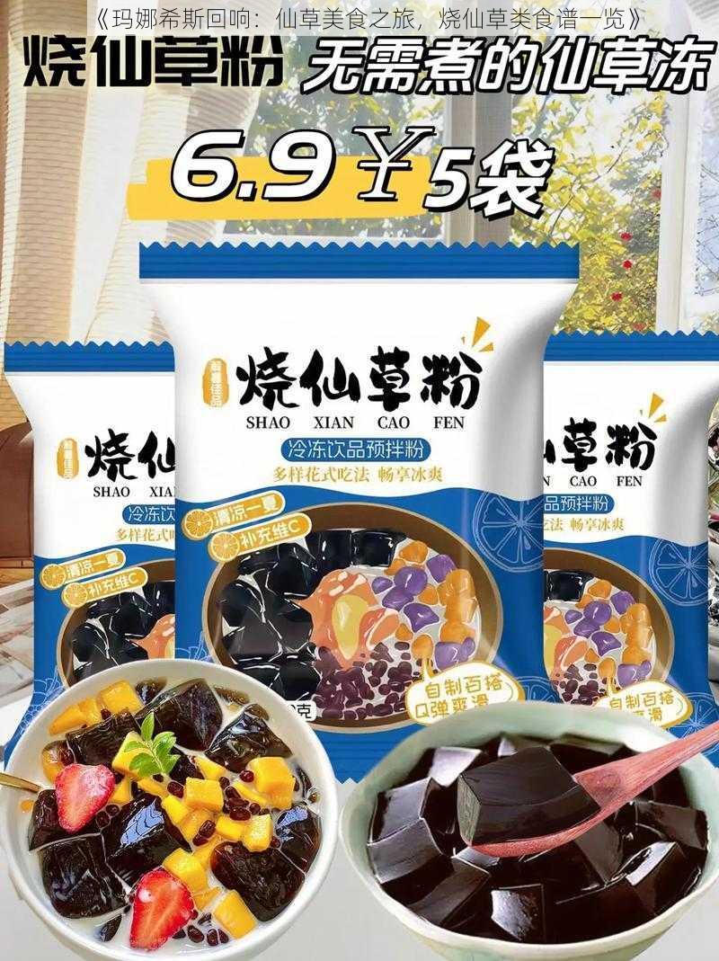 《玛娜希斯回响:仙草美食之旅,烧仙草类食谱一览》