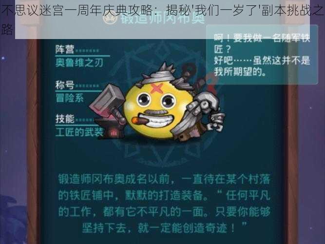 不思议迷宫一周年庆典攻略:揭秘'我们一岁了'副本挑战之路