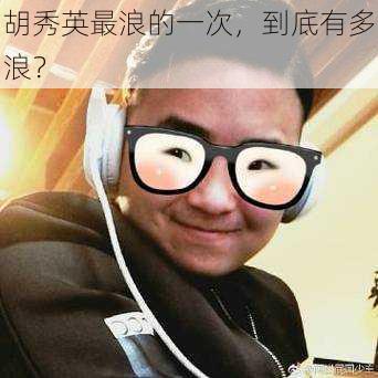 胡秀英最浪的一次,到底有多浪?
