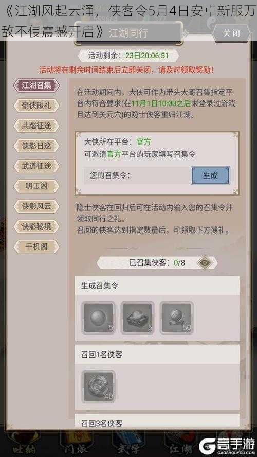 《江湖风起云涌,侠客令5月4日安卓新服万敌不侵震撼开启》