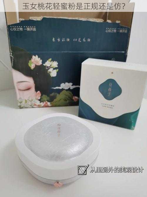 玉女桃花轻蜜粉是正规还是仿?