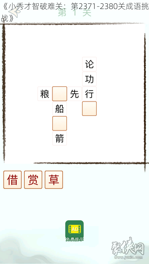 《小秀才智破难关:第2371-2380关成语挑战》