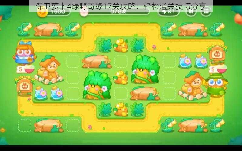 保卫萝卜4绿野奇缘17关攻略:轻松通关技巧分享